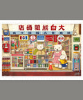 Pintoo H3874  White Bear Grocery Store - Two 600 Piece Jigsaw Puzzle by SMART